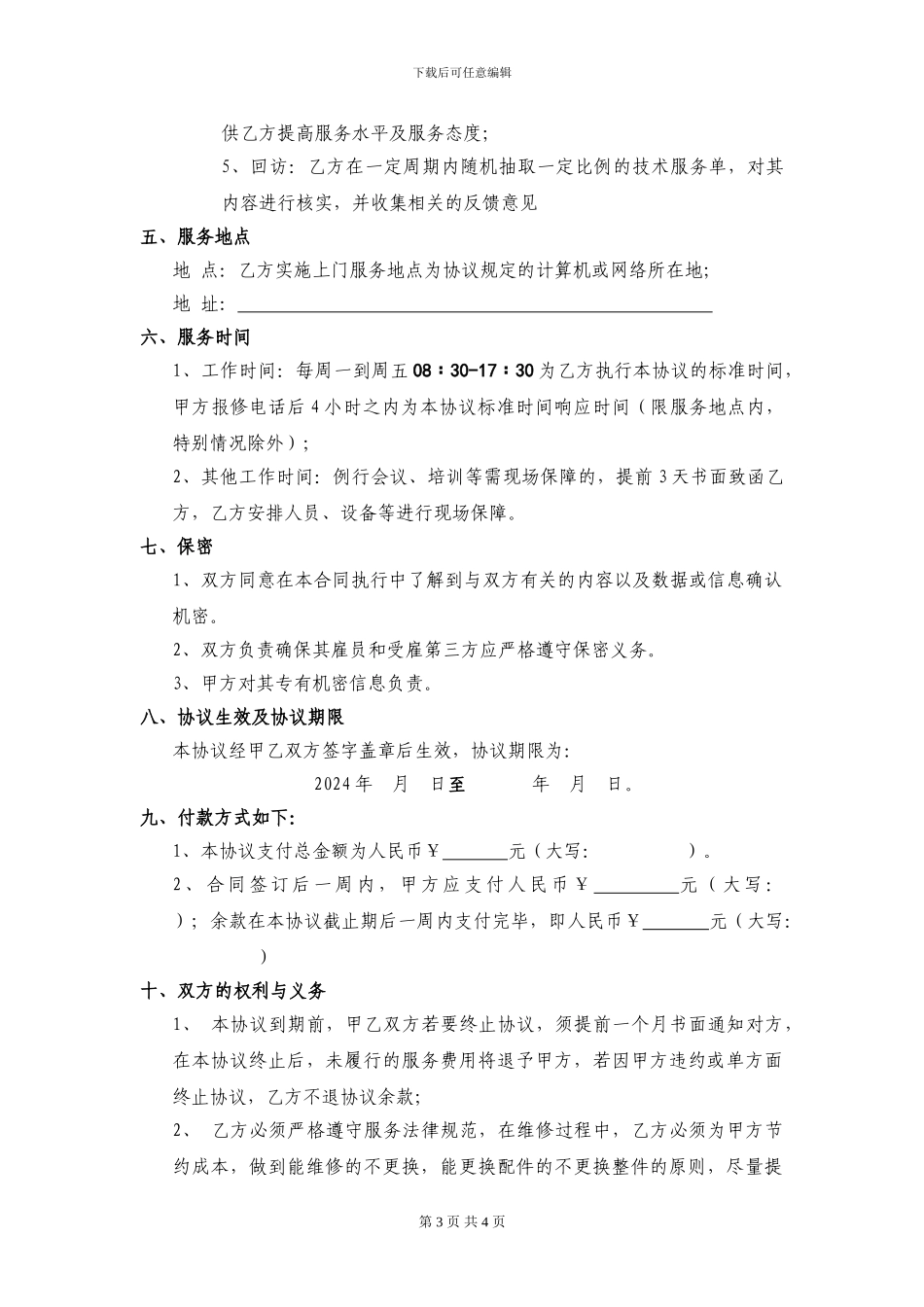 计算机信息化维护外包服务协议_第3页