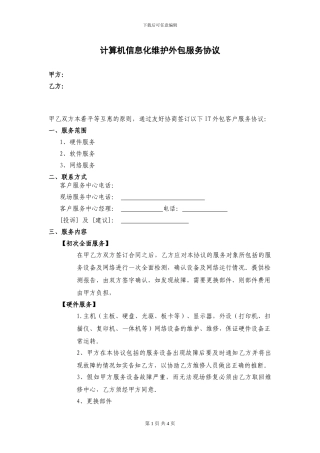 计算机信息化维护外包服务协议
