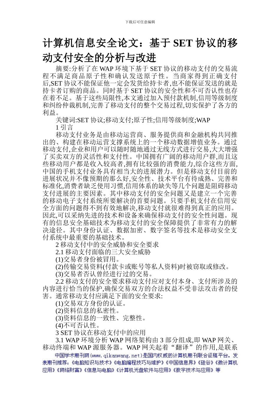 计算机信息安全论文：基于SET协议的移动支付安全的分析与改进_第1页