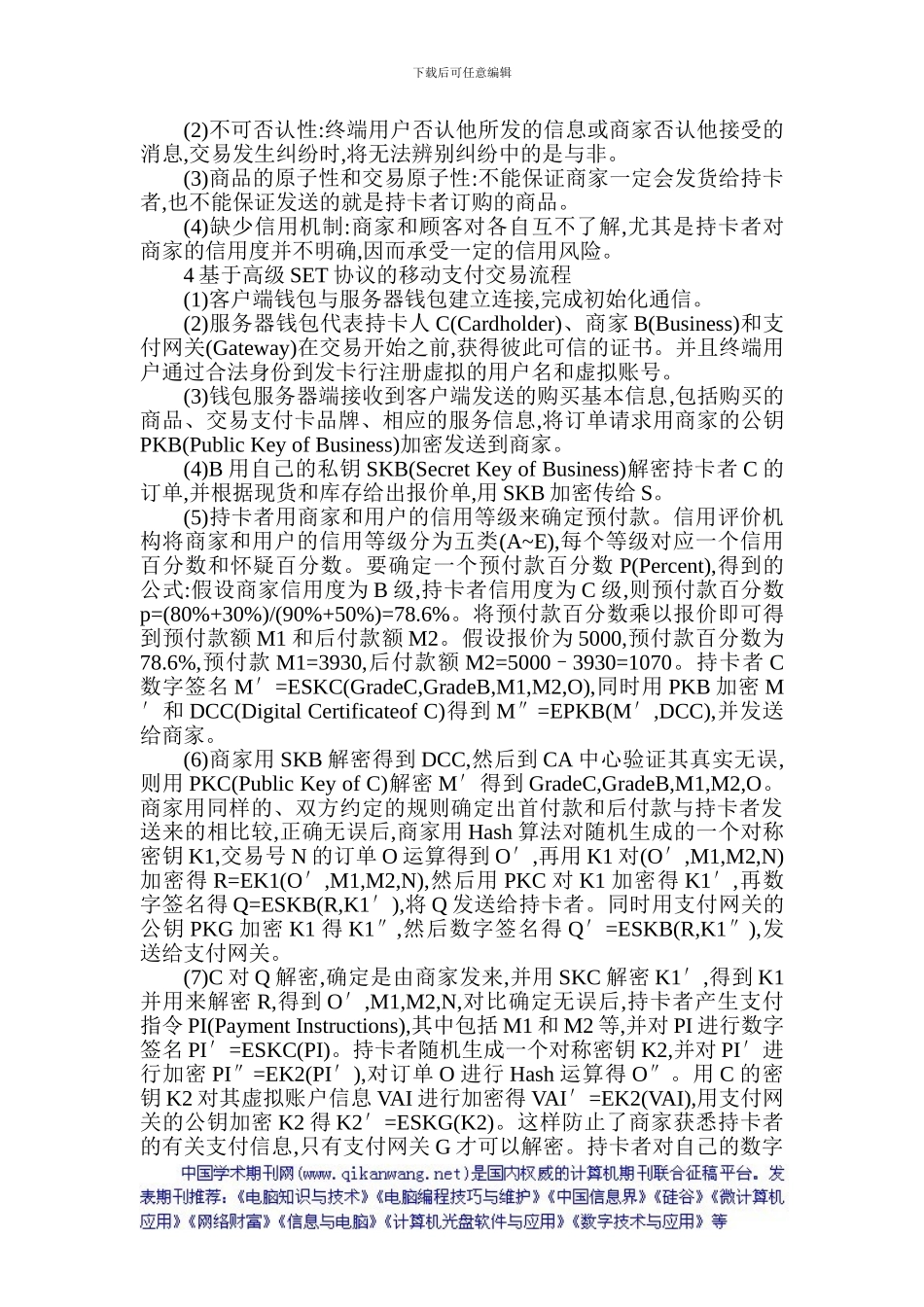 计算机信息安全论文：基于SET协议的移动支付安全的分析与改进_第3页