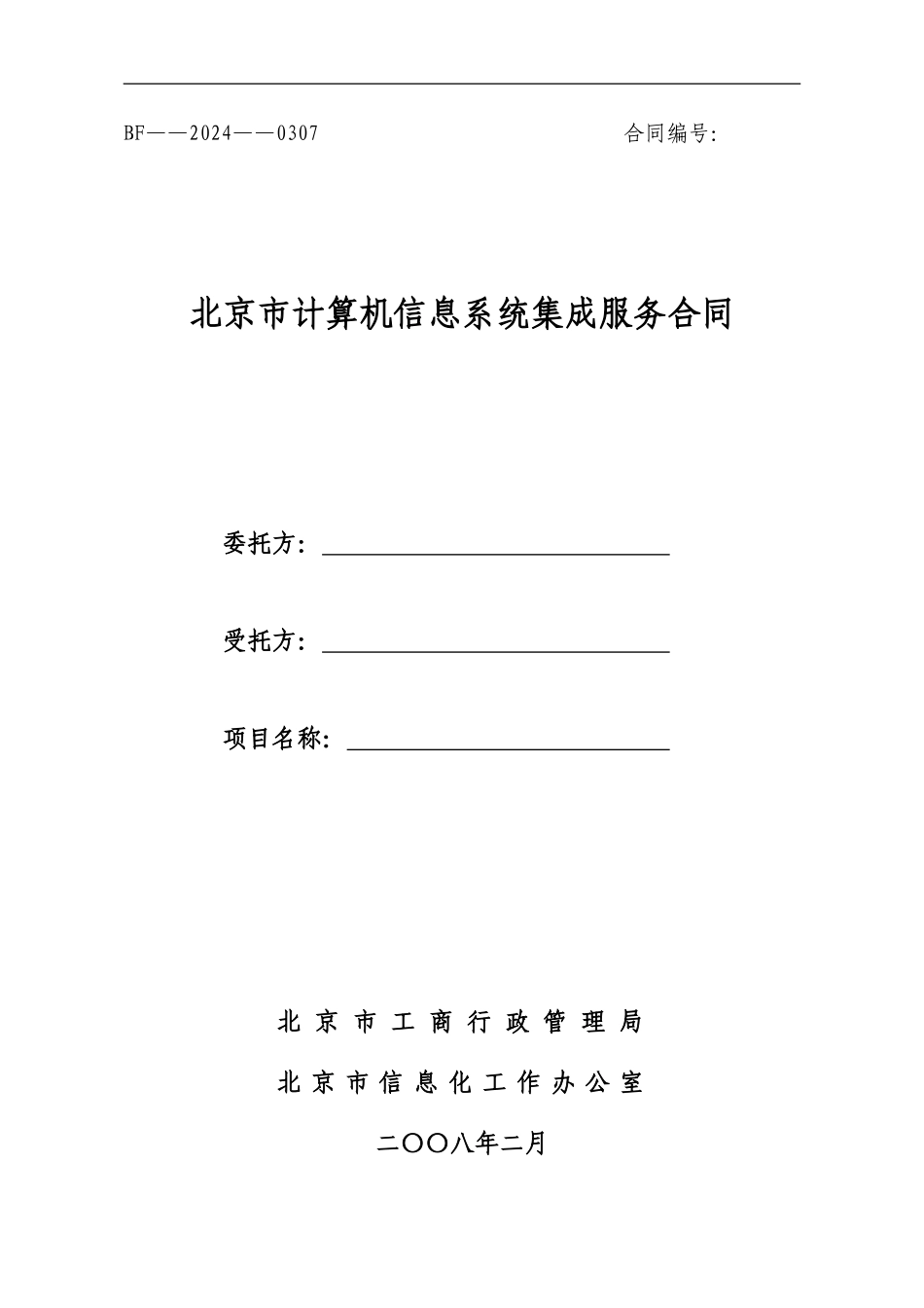 计算机信息系统集成服务合同_第1页