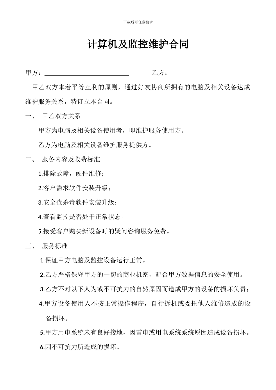 计算机及监控维护合同_第1页
