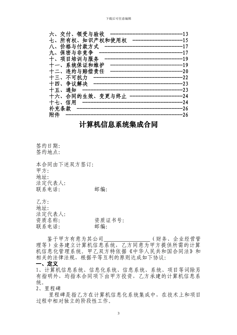 计算机信息系统集成服务合同示范文本_第3页