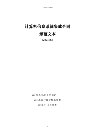 计算机信息系统集成服务合同示范文本