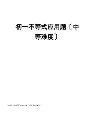 初一不等式应用题中等难度