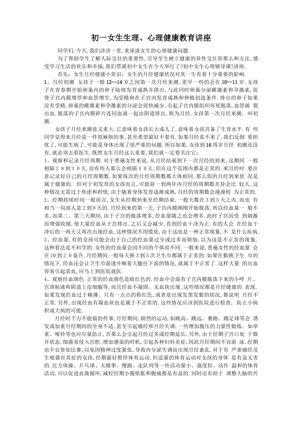 初一女生生理、心理健康教育讲座模板_第1页