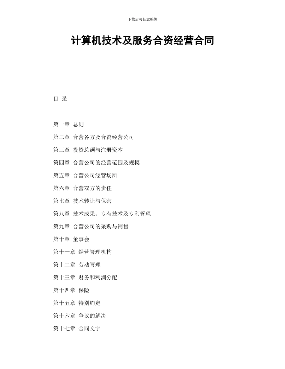 计算机技术及服务合资经营合同-会计学堂_第1页