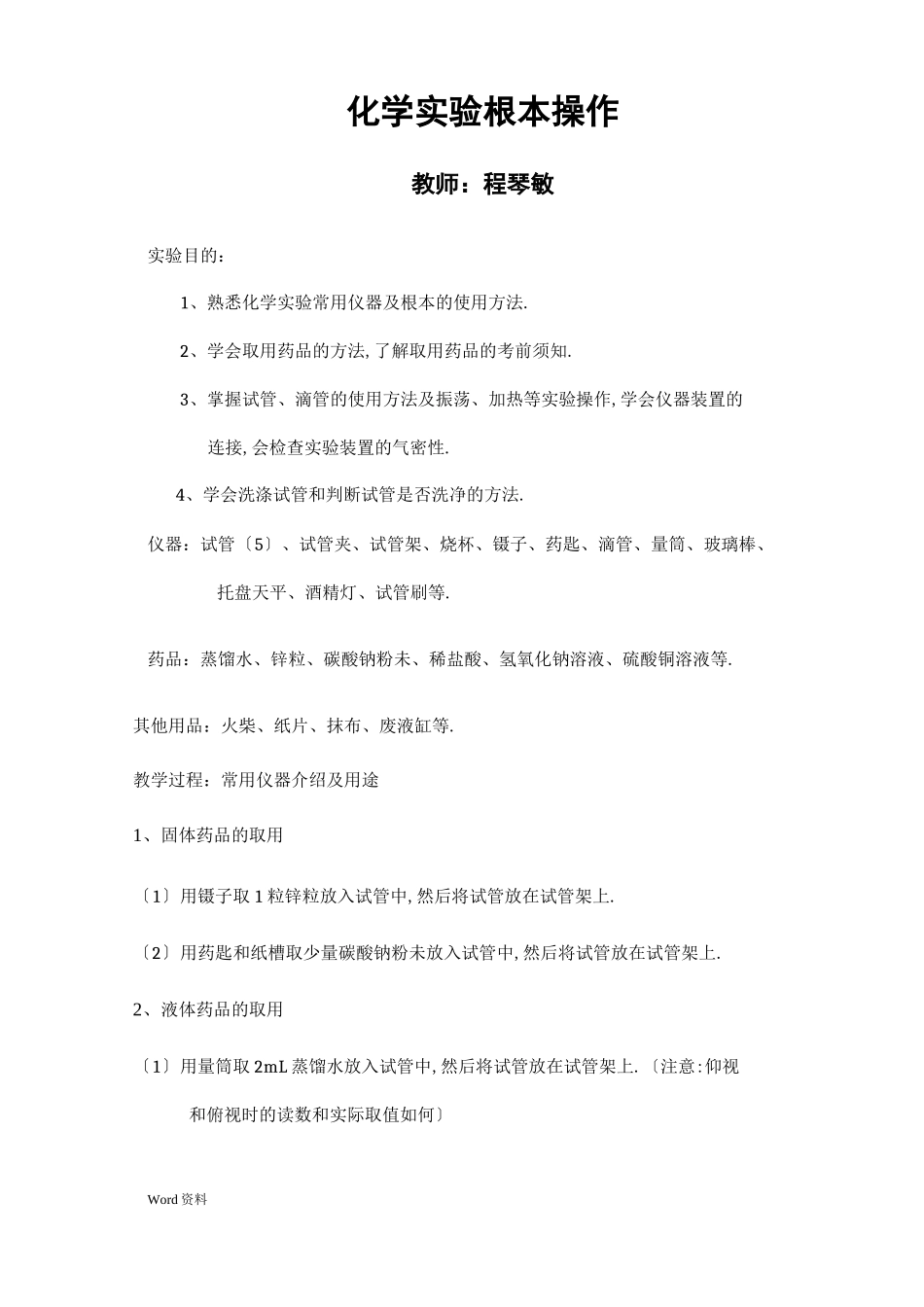 初三化学化学试验教案_第1页