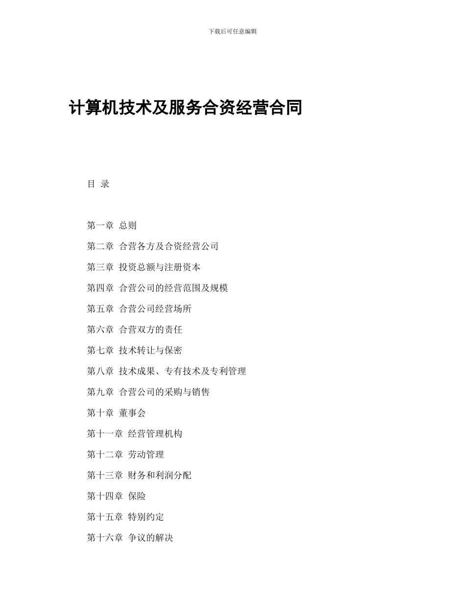 计算机技术及服务合资经营合同_第1页