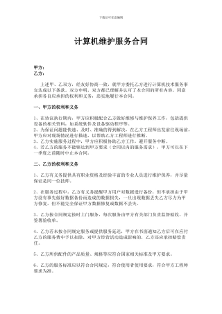 计算机技术服务合同空白