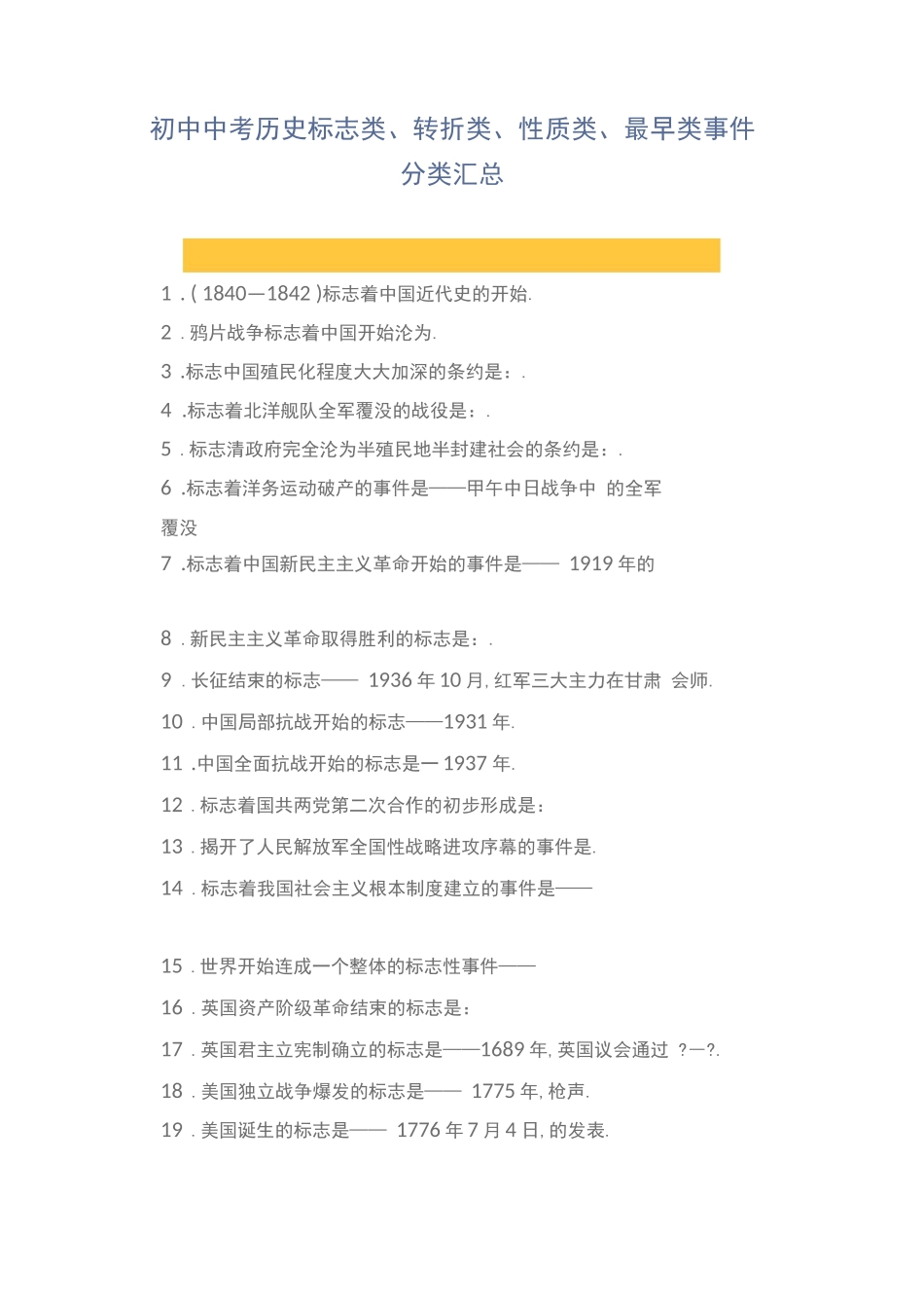 初中中考历史标志类、转折类、性质类、最早类事件分类汇总_第1页