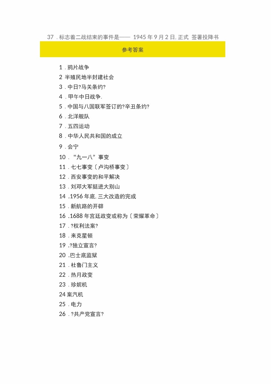 初中中考历史标志类、转折类、性质类、最早类事件分类汇总_第3页