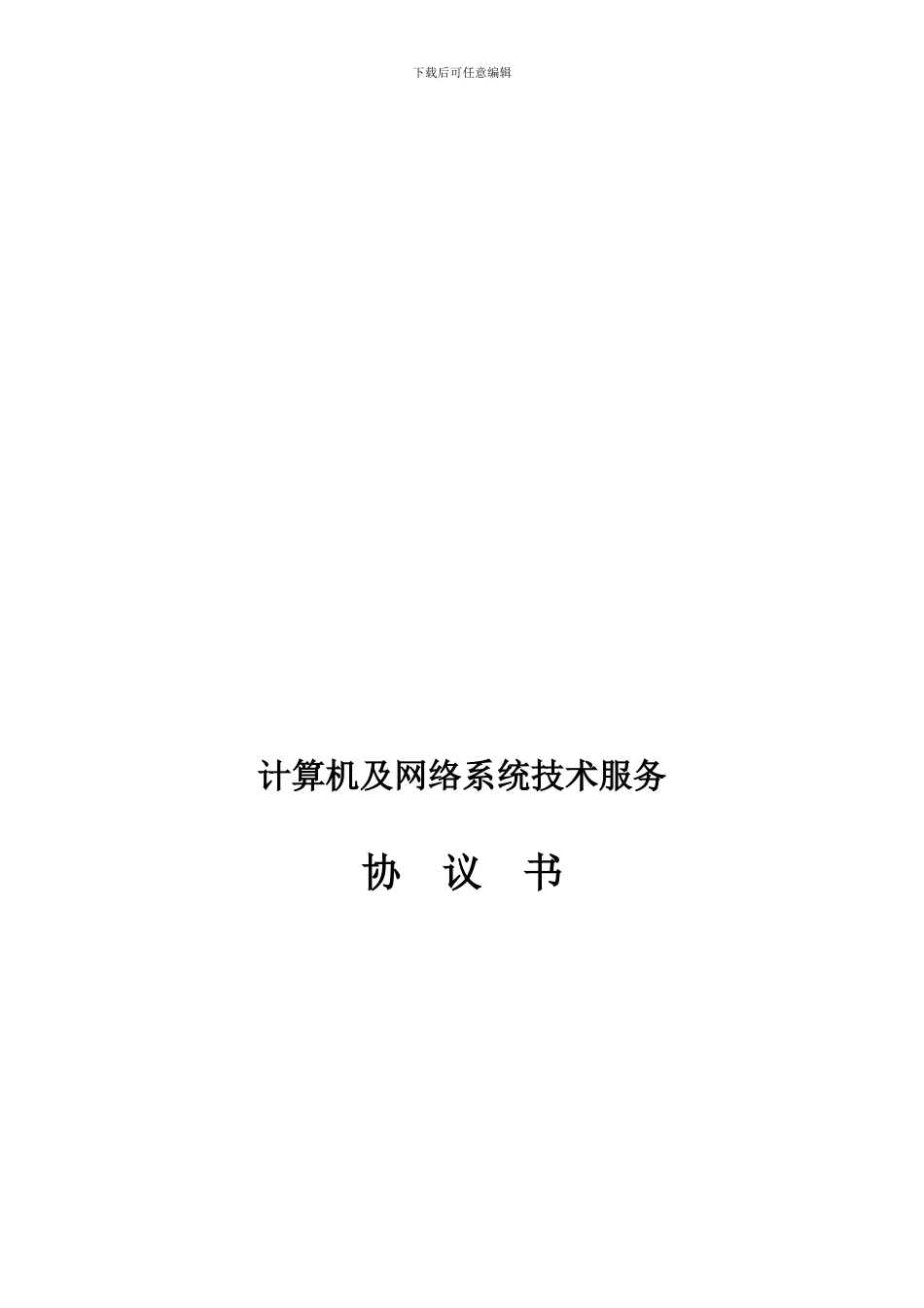 计算机系统维护协议_第1页