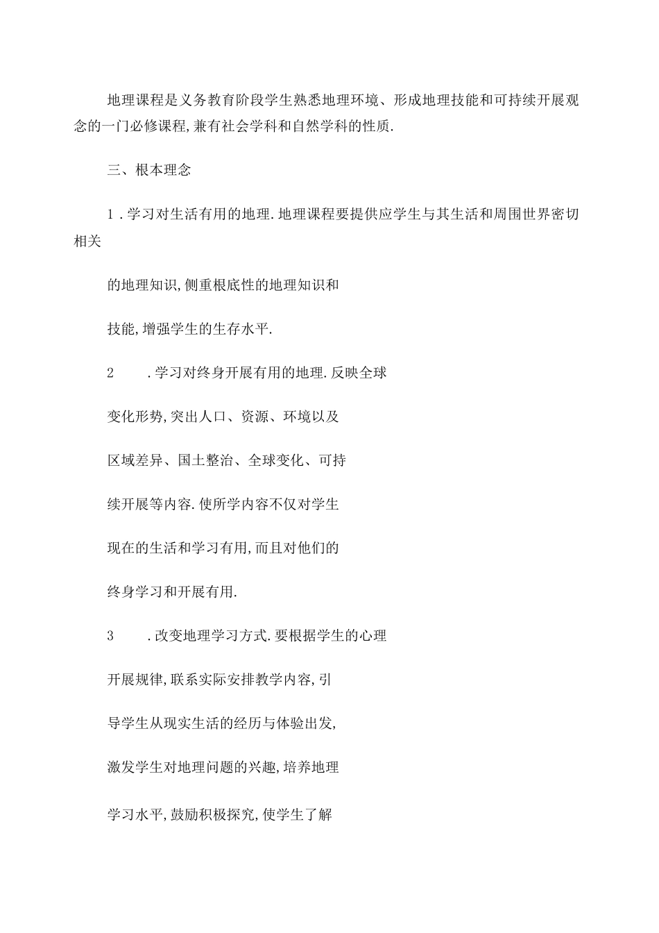 初中地理新课程标准_第2页