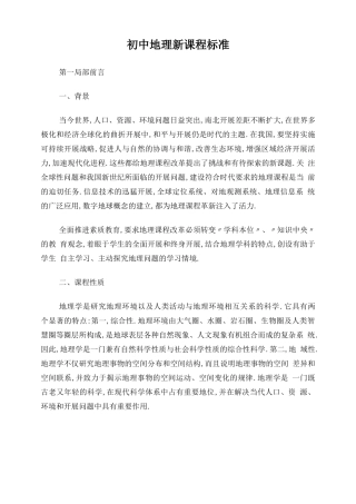 初中地理新课程标准