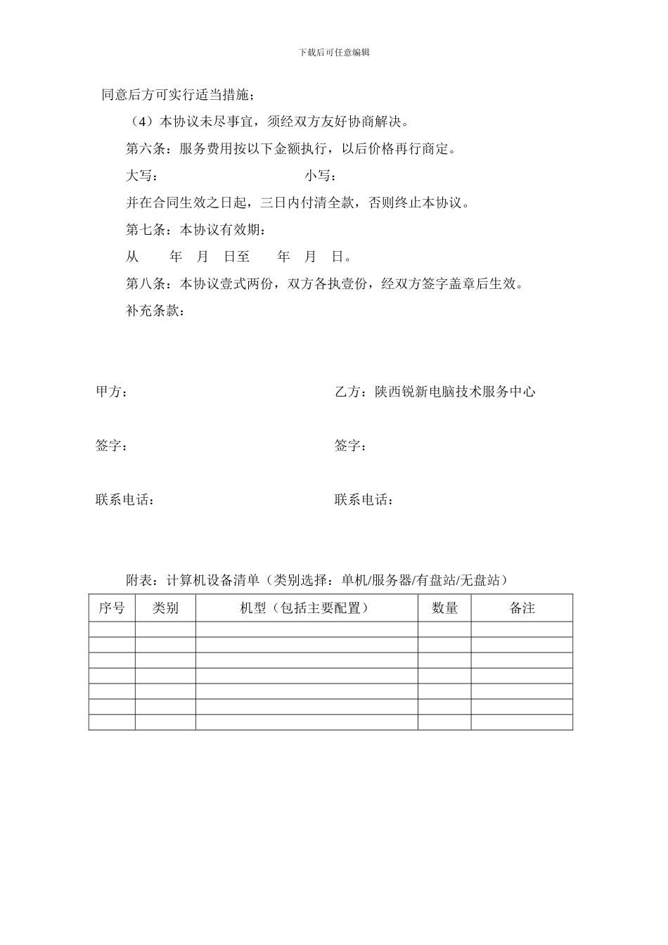 计算机系统维护服务委托协议_第2页