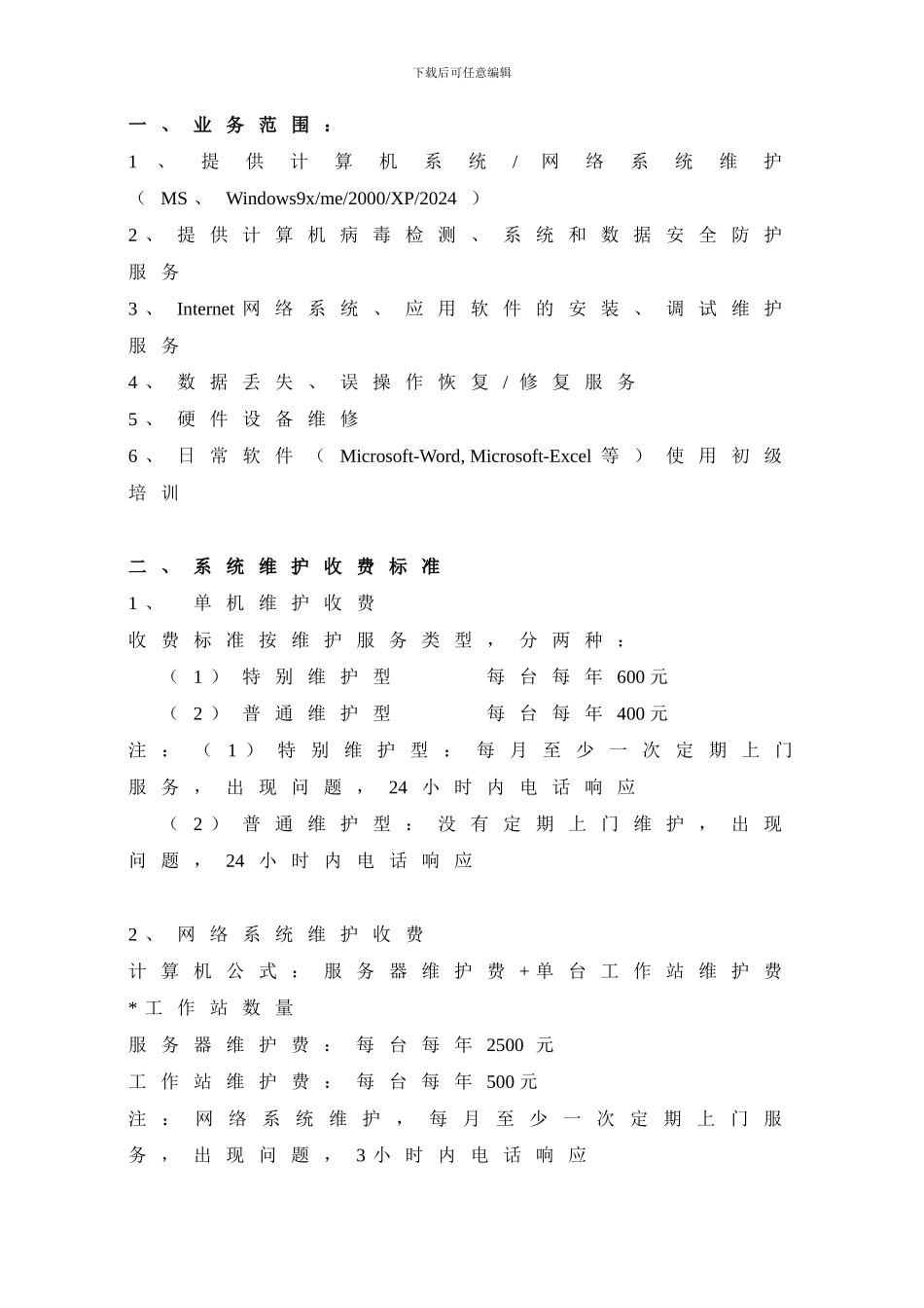 计算机系统维护服务委托协议_第3页