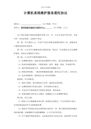 计算机系统维护服务委托协议