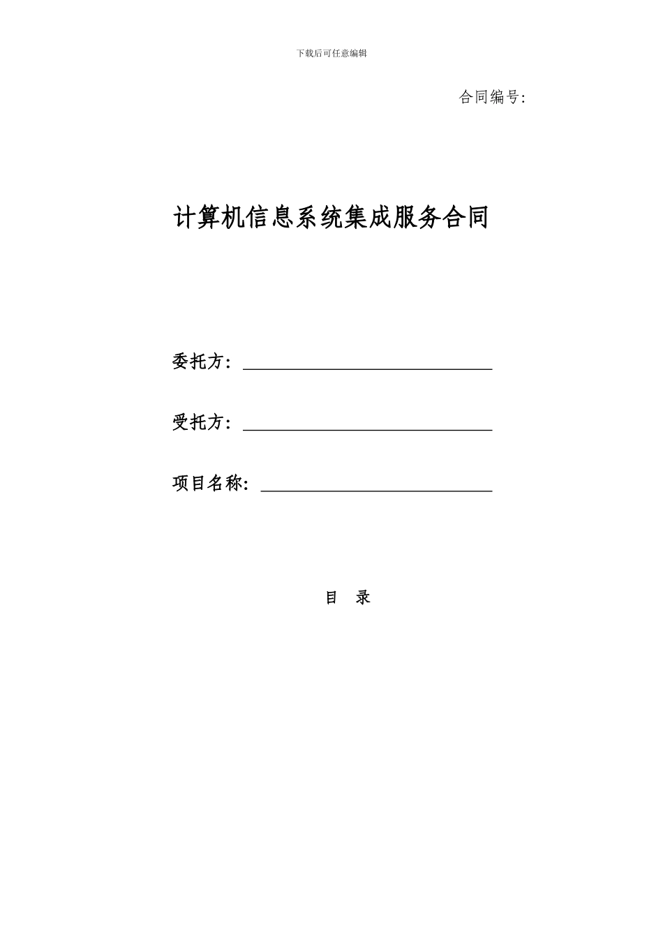 计算机系统集成项目合同模板(不加密可复制版本)_第1页