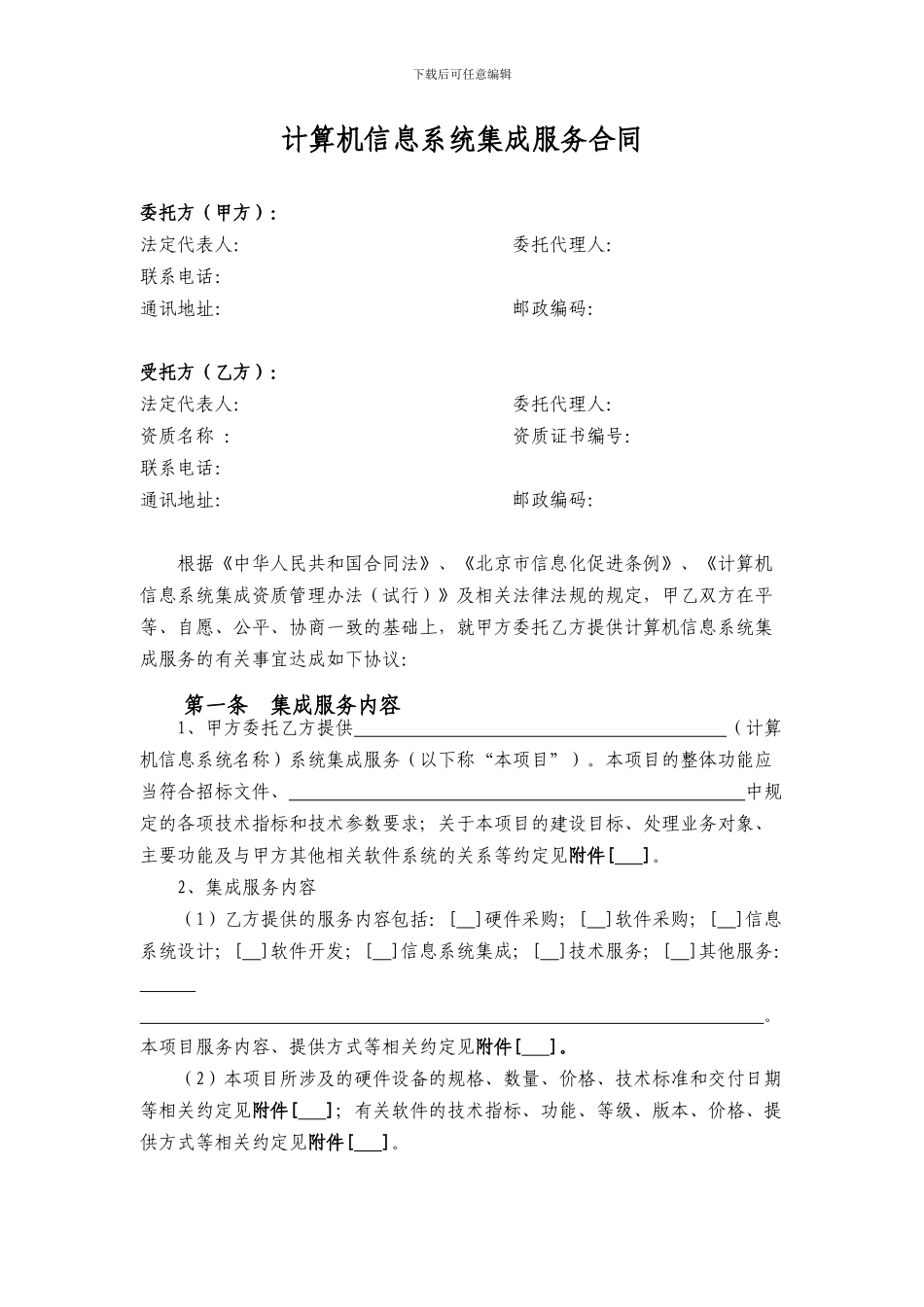 计算机系统集成项目合同模板(不加密可复制版本)_第2页