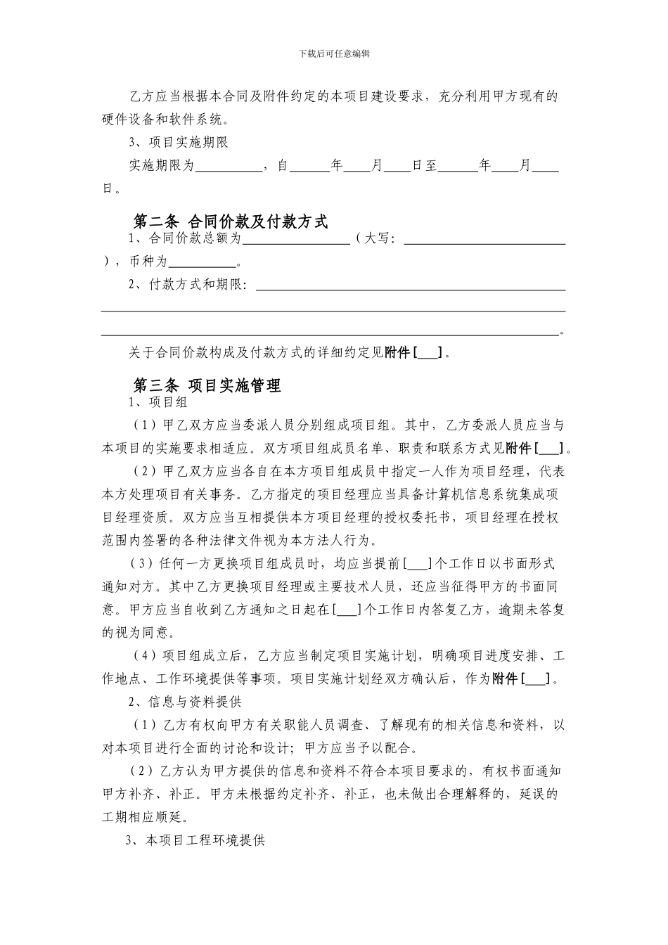 计算机系统集成项目合同模板(不加密可复制版本)_第3页