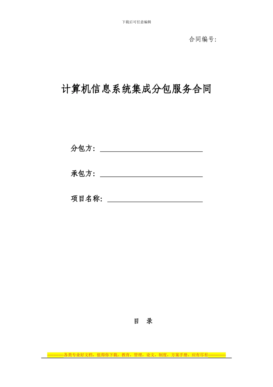 计算机系统集成项目分包合同模板_第1页