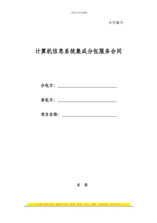 计算机系统集成项目分包合同模板