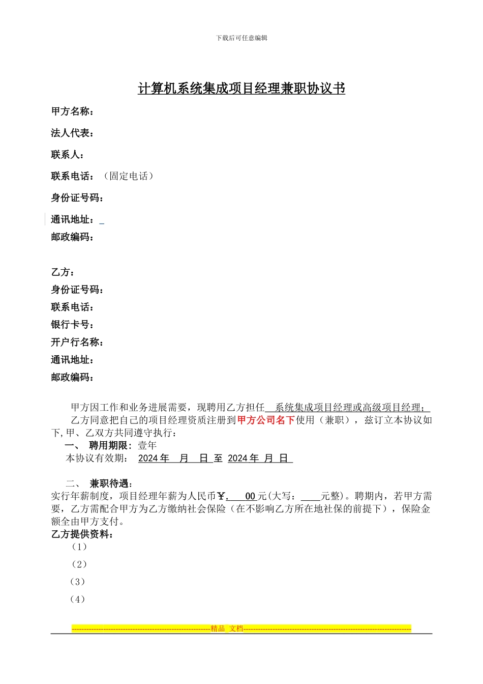 计算机系统集成项目经理兼职协议书_第1页