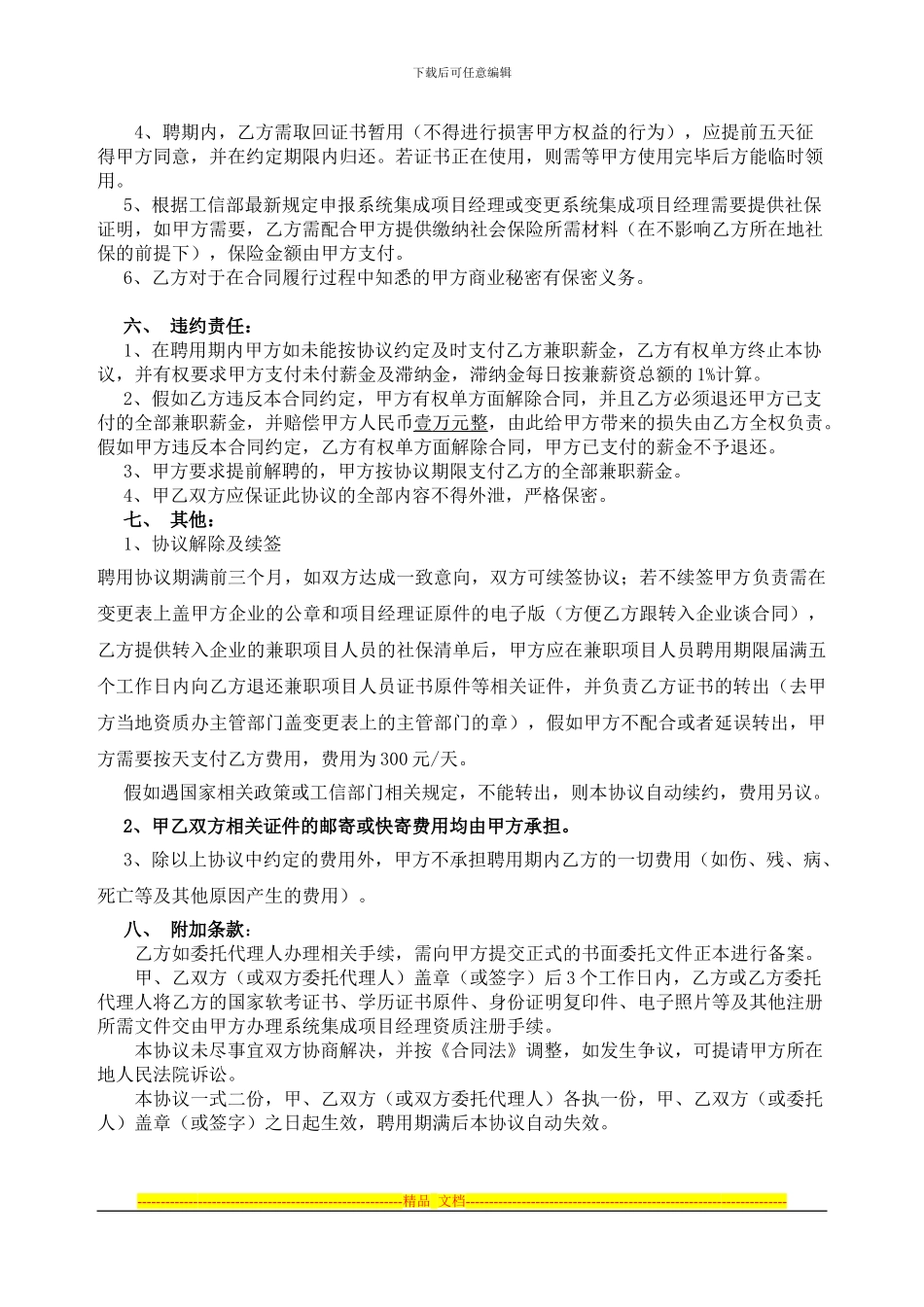 计算机系统集成项目经理兼职协议书_第3页