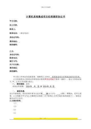 计算机系统集成项目经理兼职协议书