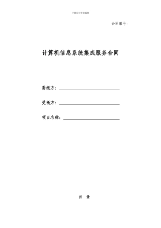 计算机系统集成项目合同模板