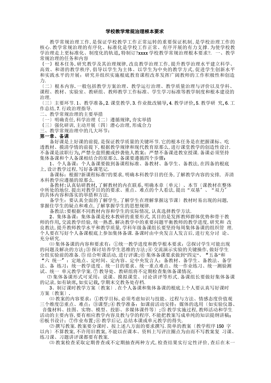 初中教学常规管理基本要求_第1页