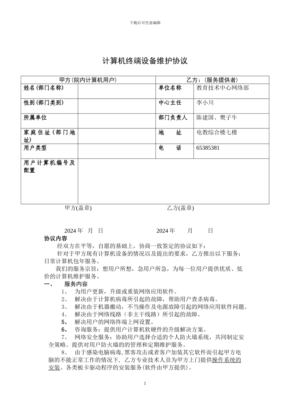 计算机终端设备维护协议_第1页