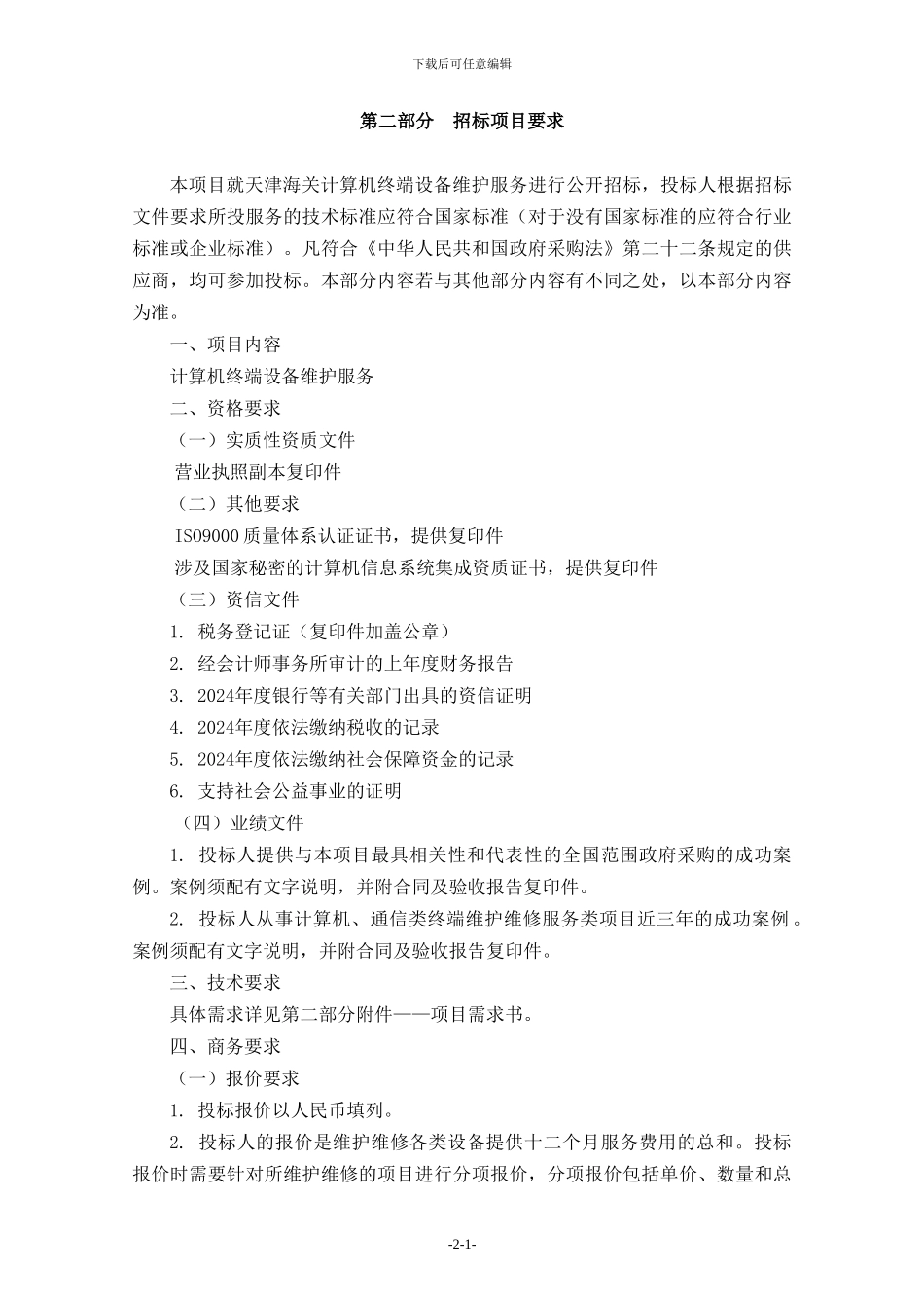 计算机终端设备维护服务招标项目要求_第1页