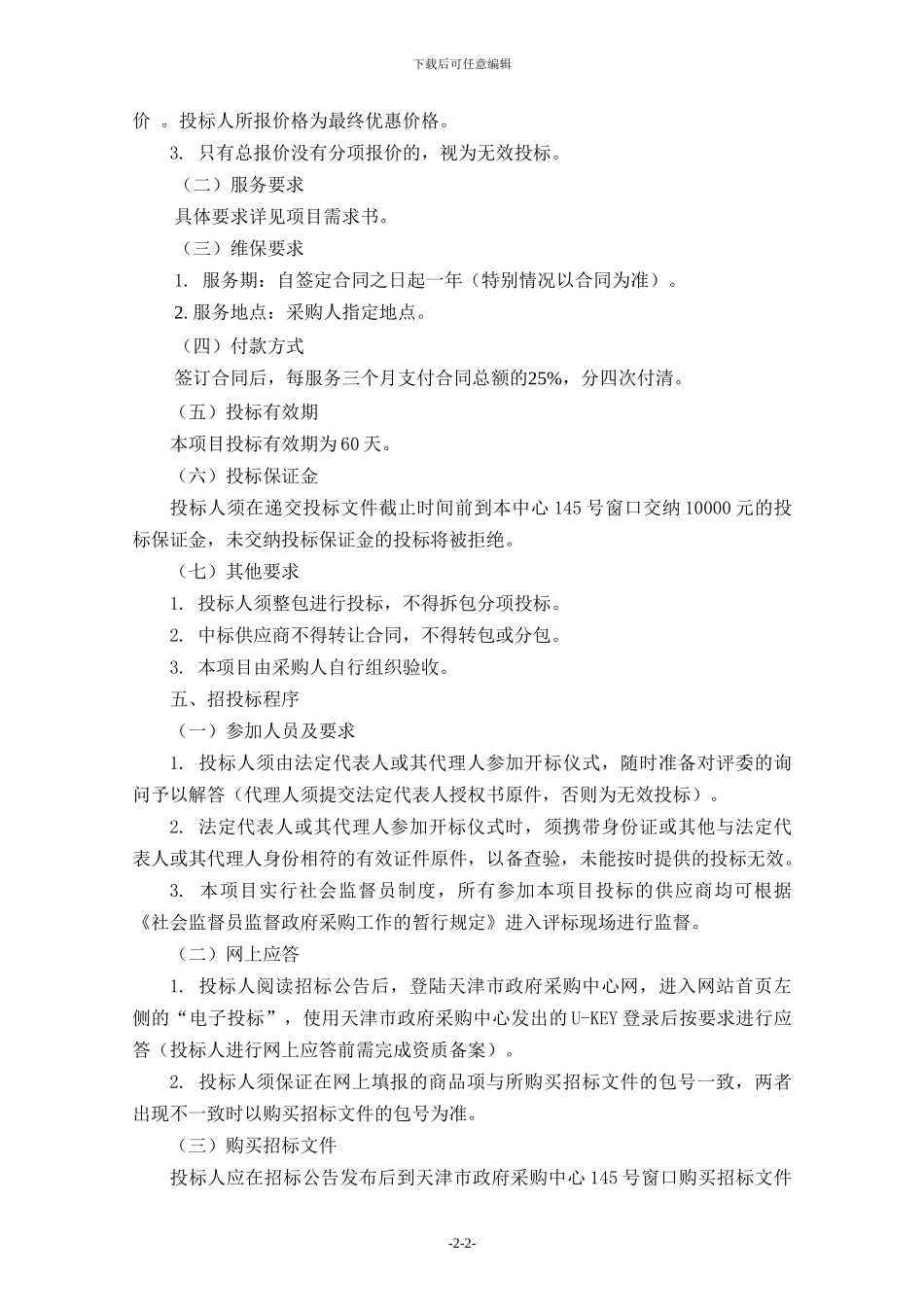 计算机终端设备维护服务招标项目要求_第2页