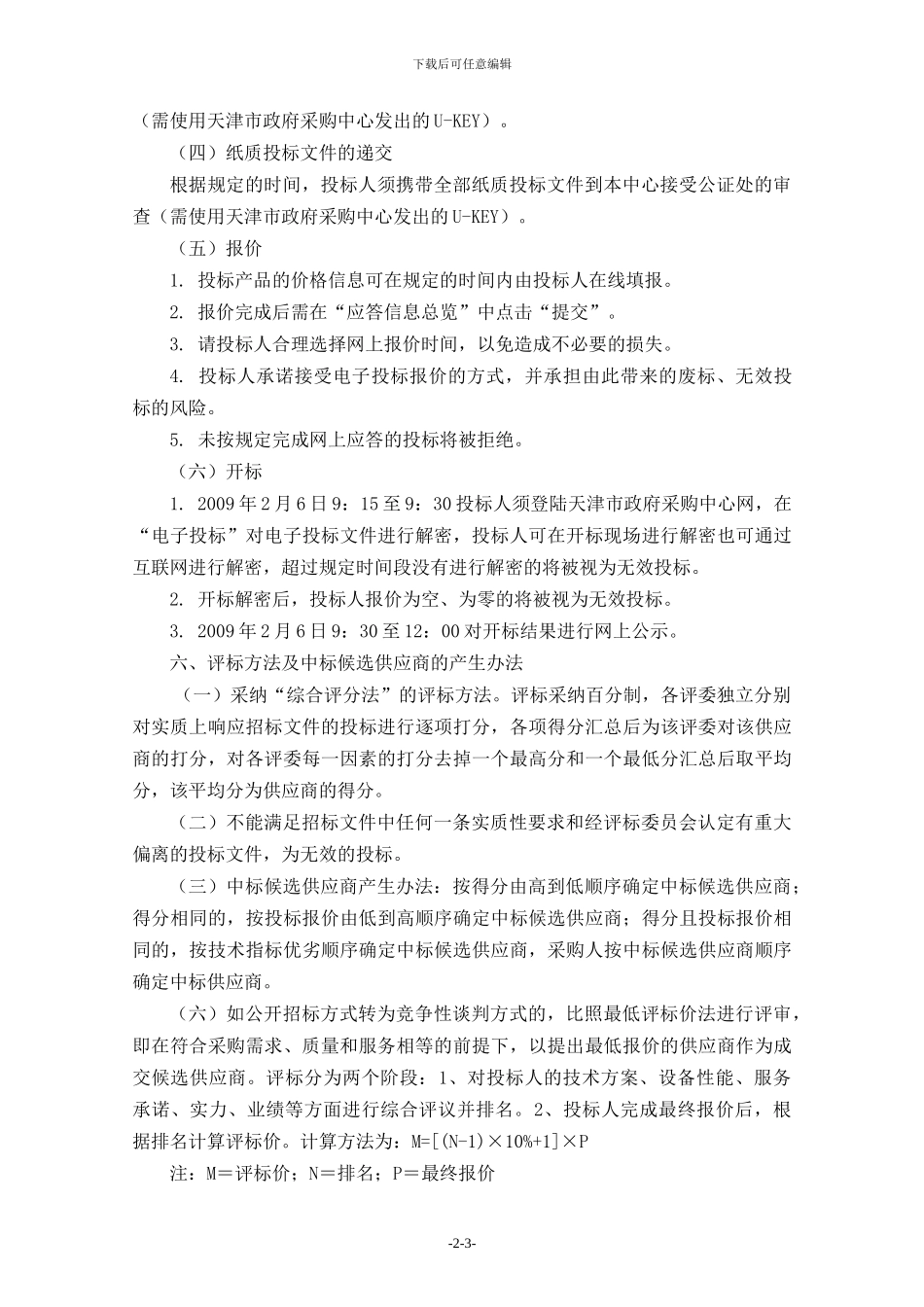 计算机终端设备维护服务招标项目要求_第3页