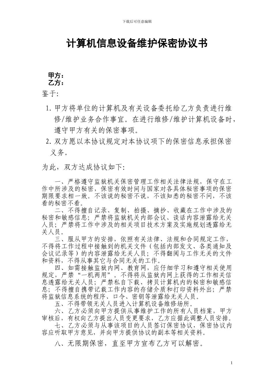 计算机维修保密协议_第1页
