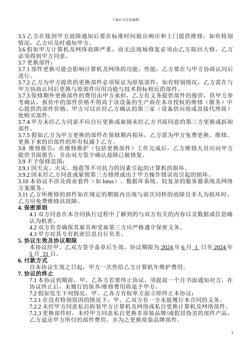 计算机维护协议-2024版_第3页
