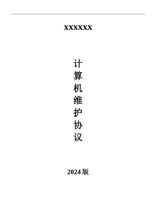 计算机维护协议-2024版