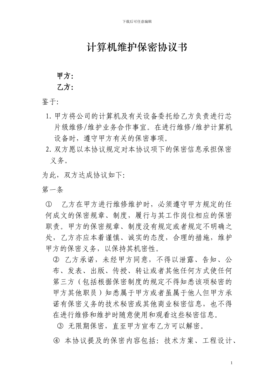 计算机维修保密协议书_第1页