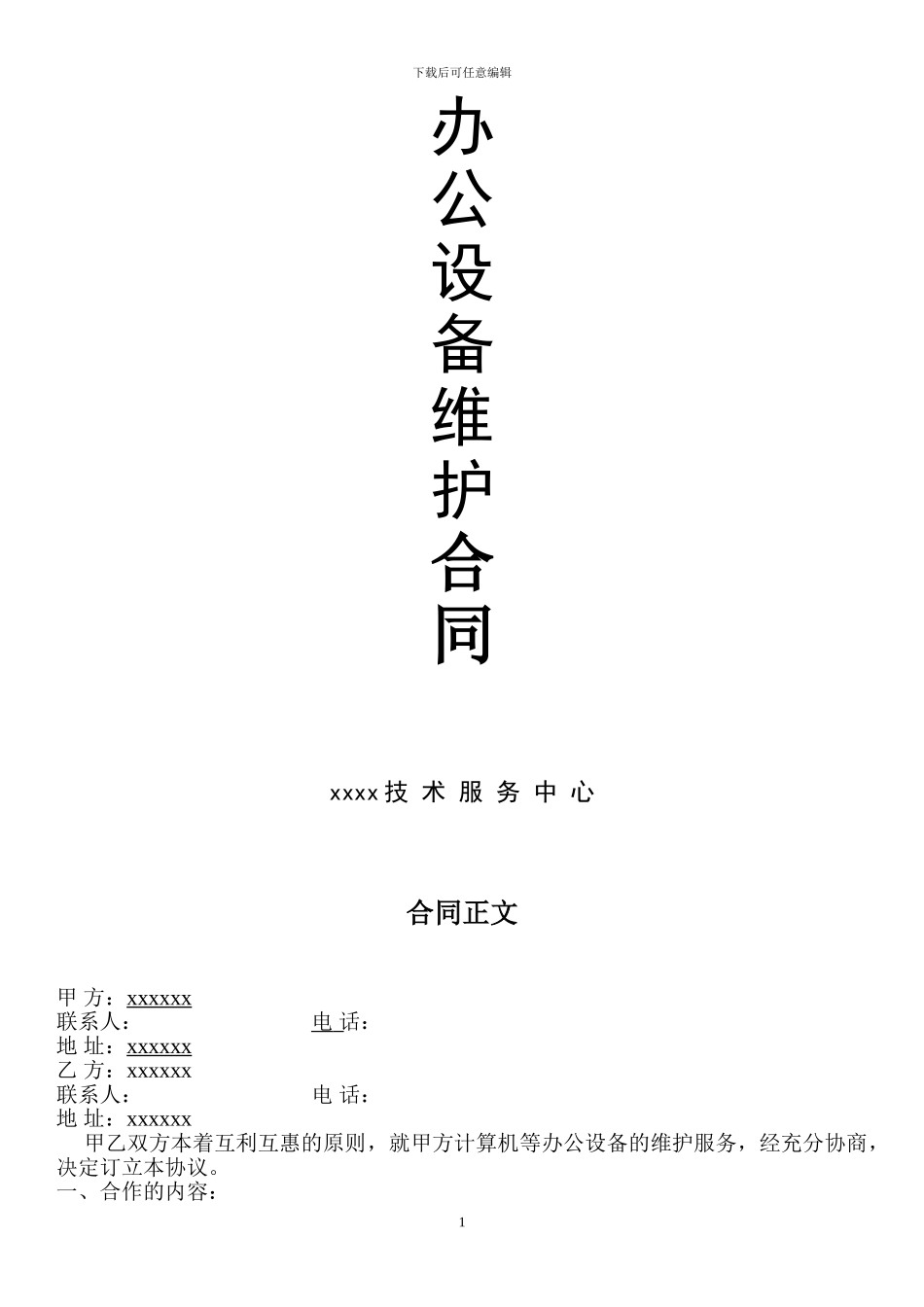 计算机维护协议书范本_第1页
