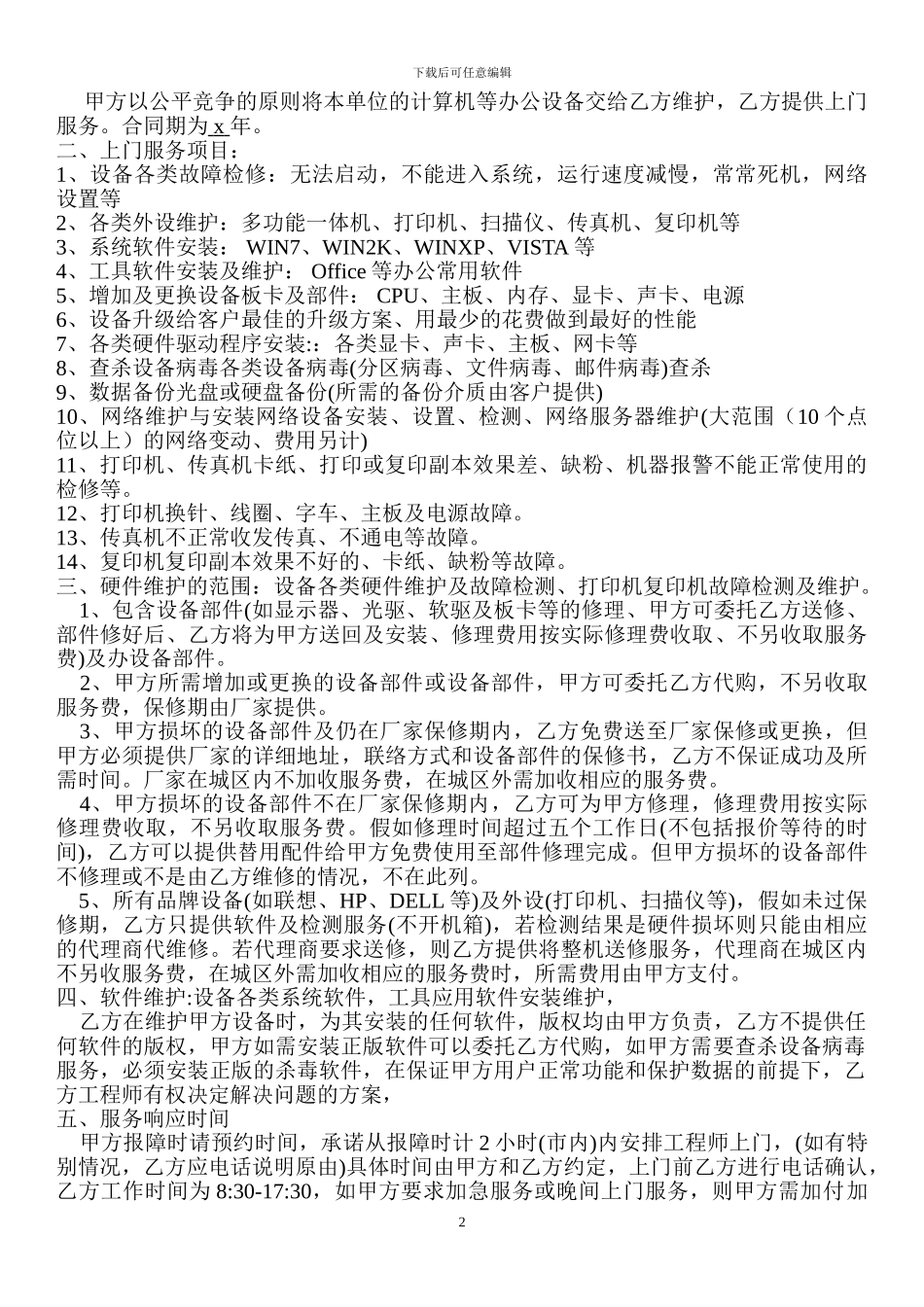 计算机维护协议书范本_第2页