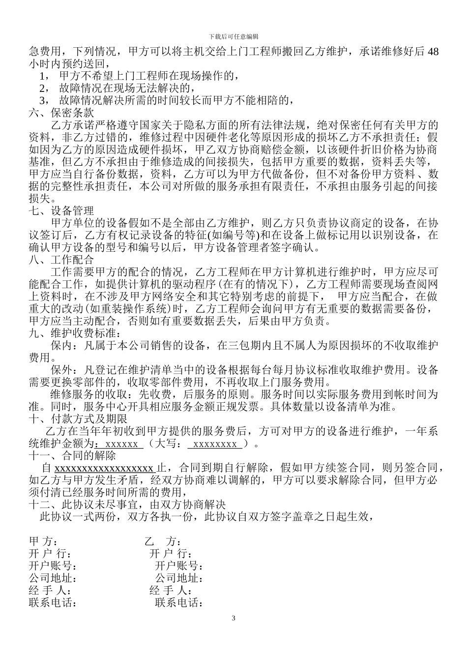 计算机维护协议书范本_第3页