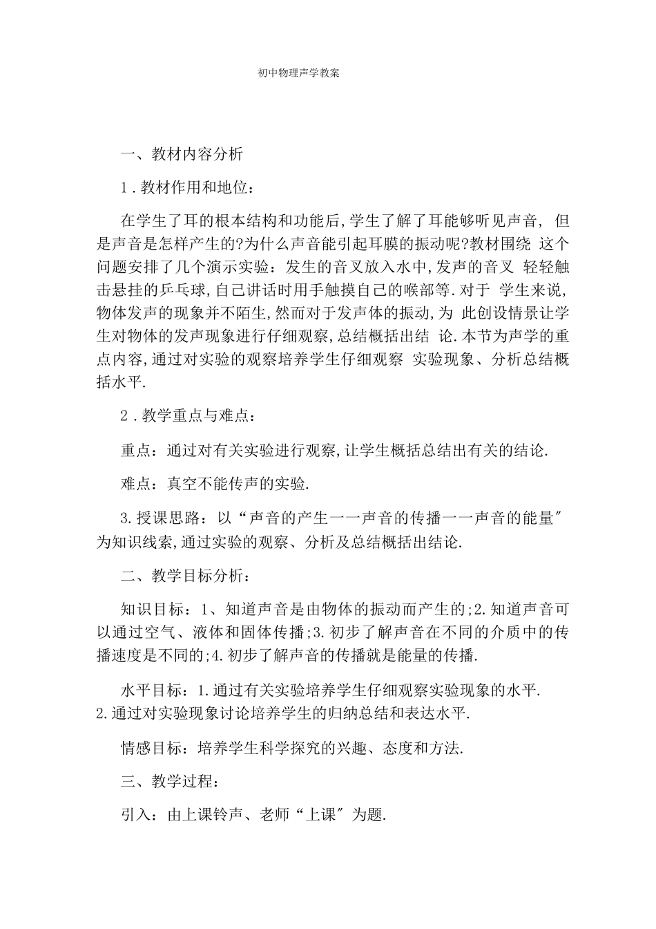初中物理声学教案_第1页