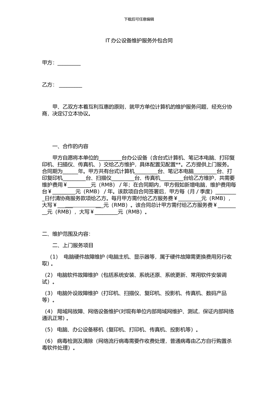 计算机维护服务外包合同范本_第1页