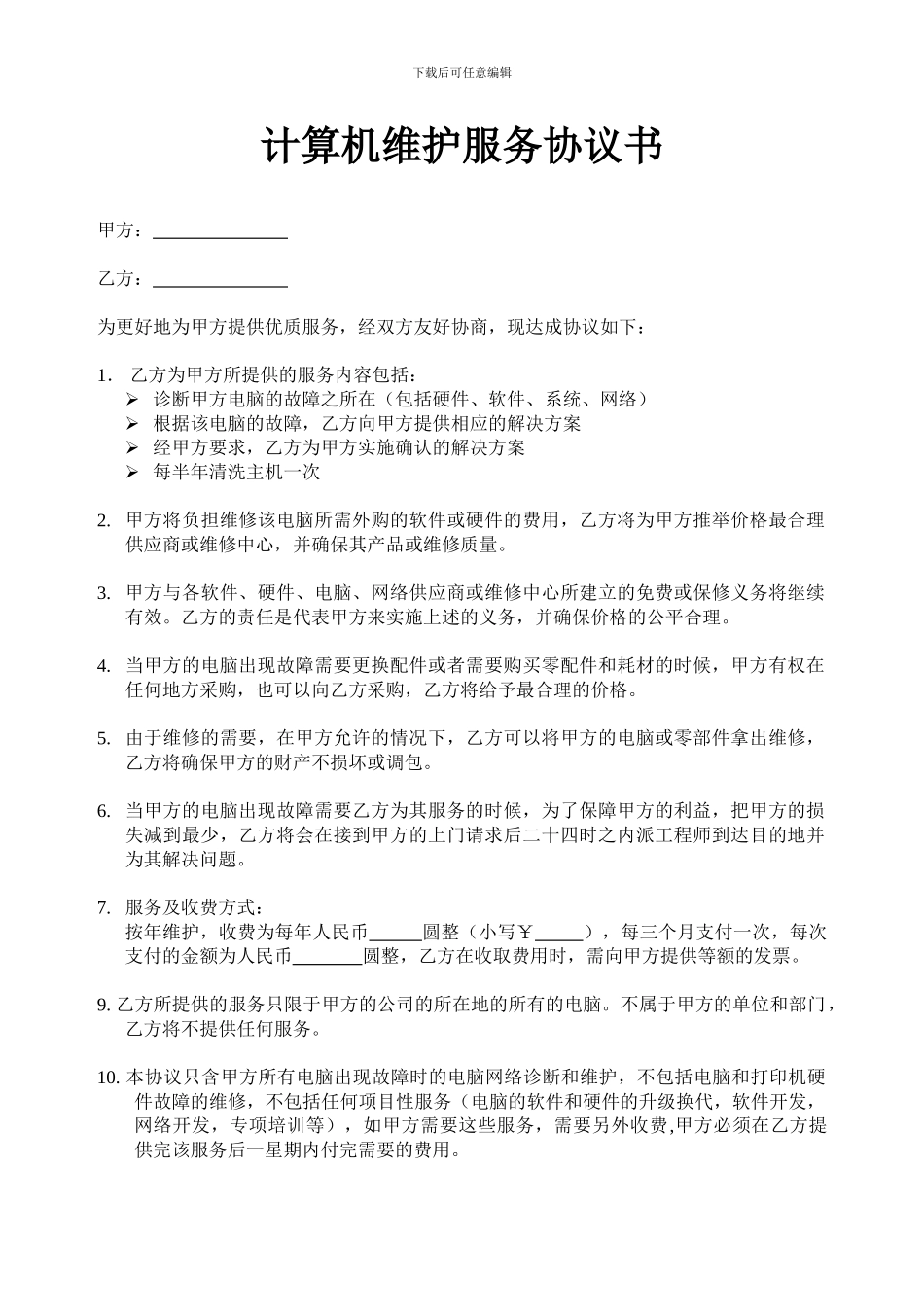 计算机维护服务协议书_第1页