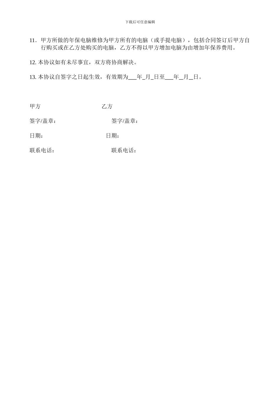 计算机维护服务协议书_第2页