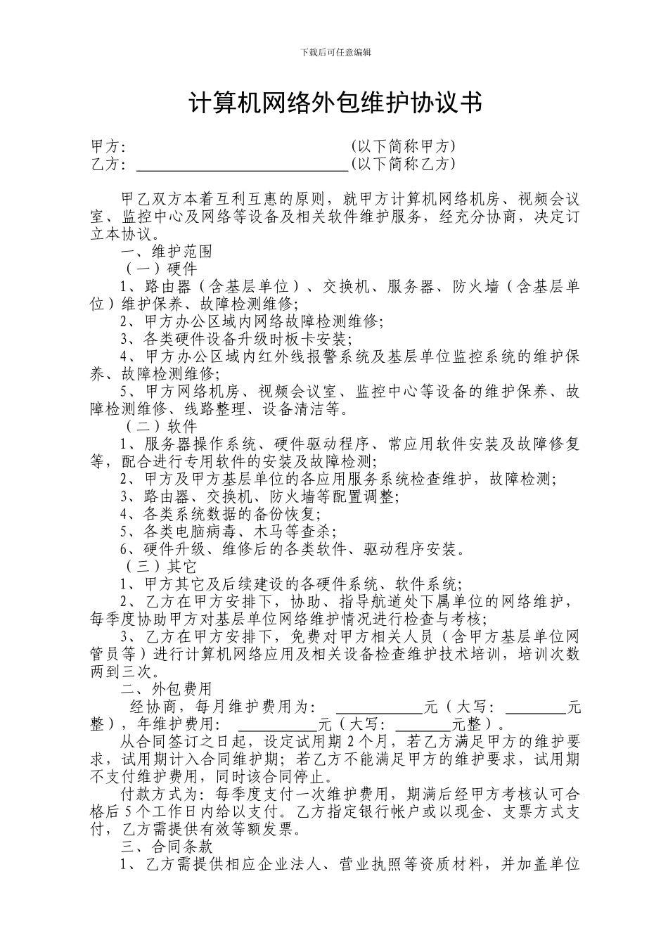 计算机网络外包维护协议书_第1页