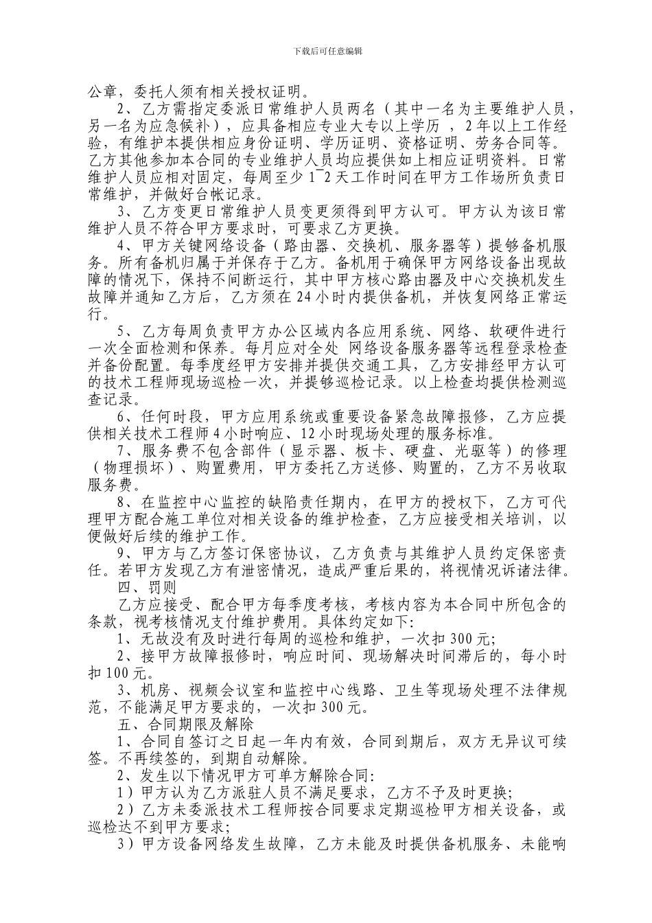 计算机网络外包维护协议书_第2页