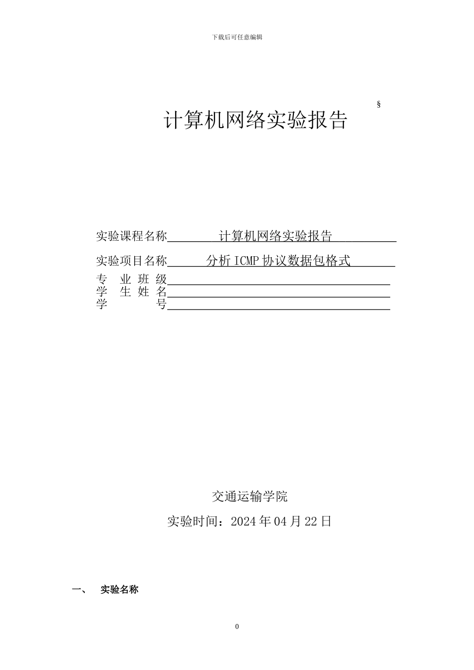 计算机网络实验之ICMP协议数据包格式_第1页
